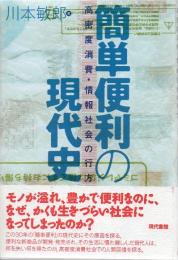 簡単便利の現代史 : 高密度消費・情報社会の行方