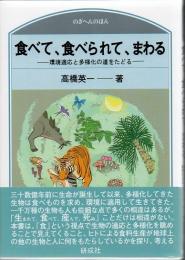 食べて、食べられて、まわる : 環境適応と多様化の道をたどる