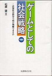 ゲームとしての社会戦略 : 計量社会科学で何が理解できるか