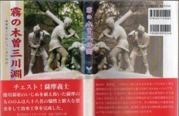霧の木曽三川淵 : 薩摩義士の血と汗と涙の物語