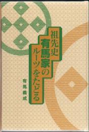 祖先史 有馬家のルーツをたどる