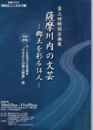 薩摩川内の文芸 : 郷土を彩る14人 : 第3回特別企画展 : 同時開催かごしま地域文化創造事業「ふるさとの歌人群像」展