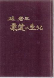 林岩三 柔道に生きる