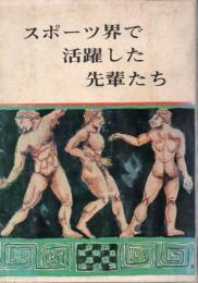 スポーツ界で活躍した先輩たち