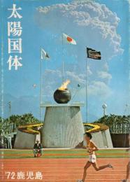 太陽国体