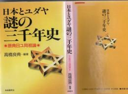 日本とユダヤ謎の三千年史 : 原典日ユ同祖論