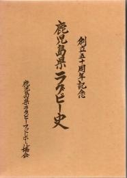 鹿児島県ラグビー史 創立五十周年記念