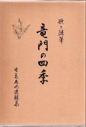 竜門の四季 日高為也遺稿集