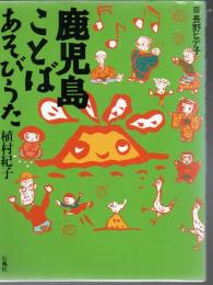 鹿児島ことばあそびうた