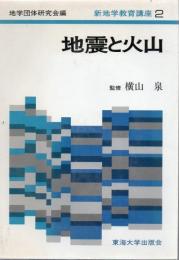 新地学教育講座 地震と火山