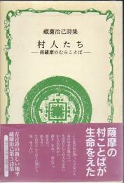 村人たち : 南薩摩のむらことば : 藏薗治己詩集