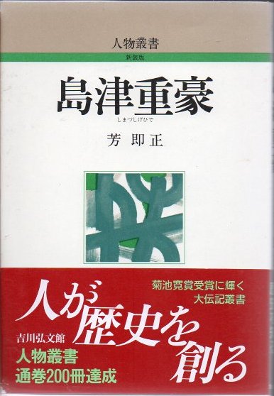 島津重豪　吉川弘文館 島津重豪 - 株式会社 吉川弘文館 歴史学を中心とする、人文図書