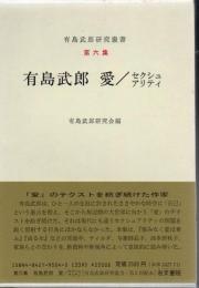 有島武郎 愛/セクシュアリティ