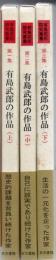 有島武郎研究叢書 第１集～第３集 有島武郎の作品 上中下3冊