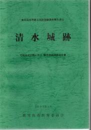 清水城跡 : 宅地造成計画に伴う緊急発掘調査報告書