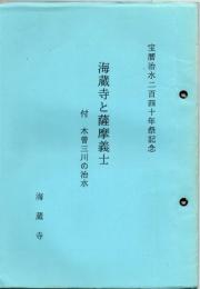 海蔵寺と薩摩義士 : 付木曽三川の治水