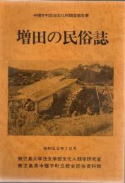 増田の民俗誌