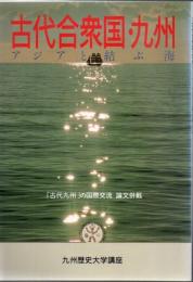 古代合衆国・九州 : アジアと結ぶ海