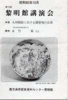 さつまやき : その歴史と多様性