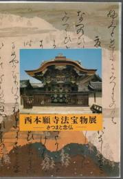 西本願寺宝物展 さつまと念仏