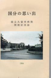 国分の思い出 国立久留米病院閉院記念誌