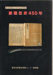 鉄砲伝来450年 : 黎明館開館10周年記念特別展