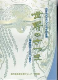 世界のさつま : 薩摩焼発祥400周年記念展 ・薩摩焼400年の歴史 ・ 現代の薩摩焼と韓国の焼物 2冊組
