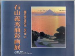 石山義秀油彩画展 鹿児島海の光 山の光 2001年