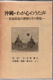 沖縄・わが心のうた声 宮良長包の世界とその背景