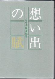 想い出の賦 : 畠中季隆遺稿集