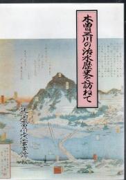 木曽三川の治水歴史を訪ねて