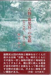 鹿児島の史蹟 吉野の史蹟ところ, どころ