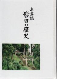 皆田の歴史 : 集落誌