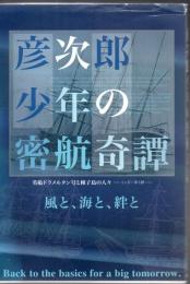 彦次郎少年の密航奇譚 : 英船ドラメルタン号と種子島の人々 : インギー夢と絆