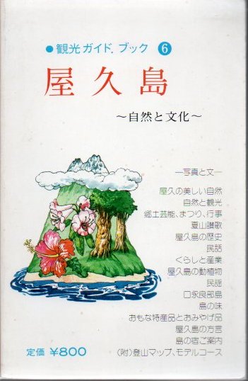 屋久島 自然と文化 ＜観光ガイドブック 6＞(松田幸治編) / 古本、中古