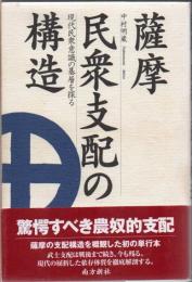 薩摩民衆支配の構造 : 現代民衆意識の基層を探る