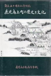 鹿児島上町の歴史と文化