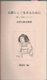 人間らしく生きるために : 新しき村について