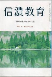 信濃教育 第1296号 特集:椋鳩十の人と文学