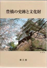 豊橋の史跡と文化財