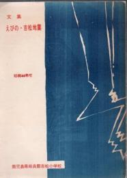 文集 えびの・吉松地震 昭和44年度 鹿児島県姶良郡吉松小学校
