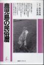 鹿児島の民俗暦 ＜海鳥ブックス 13＞