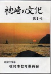 枕崎の文化 第１号