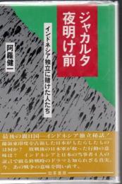 ジャカルタ夜明け前 : インドネシア独立に賭けた人たち