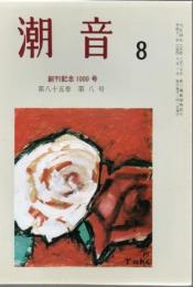 潮音 創刊記念1000号 第85巻第8号 平成11年8月号