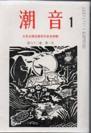 潮音 太田水穂生誕百年記念特輯 第62巻1号