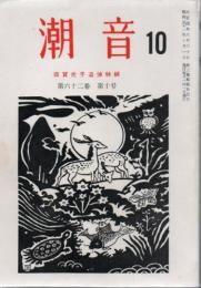 潮音 四賀光子追悼特集 第62巻第10号 昭和51年10月号