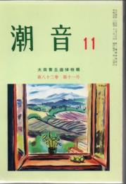 潮音 太田青丘追悼集 第83巻第11号 平成9年11月号