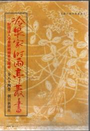 冷泉家時雨亭叢書 第1期～第7期 84冊