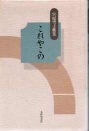 これやこの : 宮原望子歌集